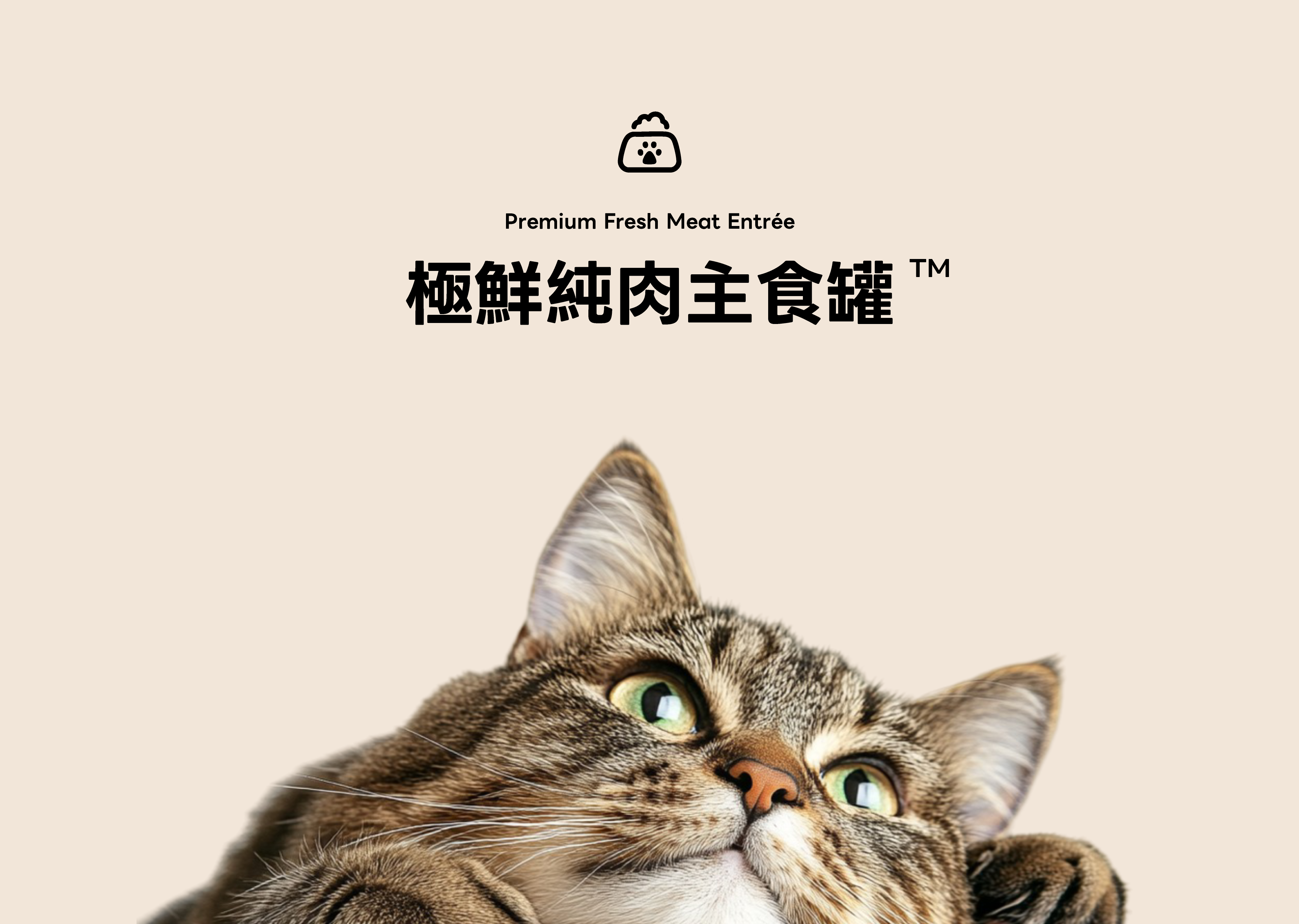 極鮮純肉主食罐™