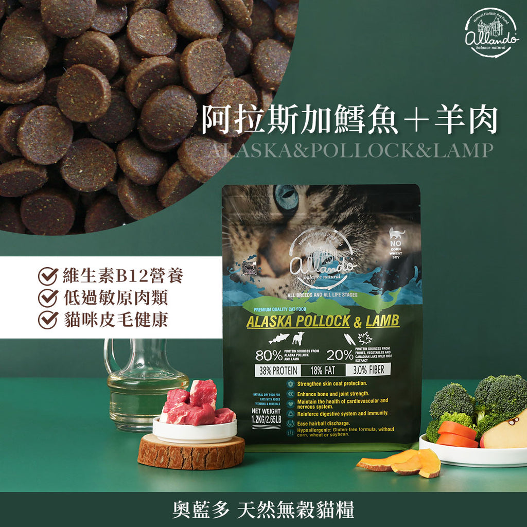 【 天然無穀乾糧 】阿拉斯加鱈魚+羊肉