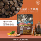 【 天然無穀乾糧 】野生鮭魚+火雞肉