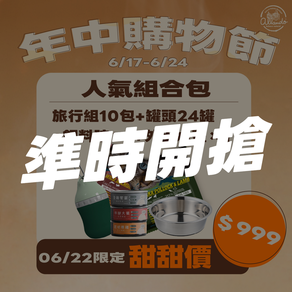 【人氣組合】【622限定｜奧藍多旅行組*10 + 罐頭*24 再贈 碗*1 水壺*1】$999