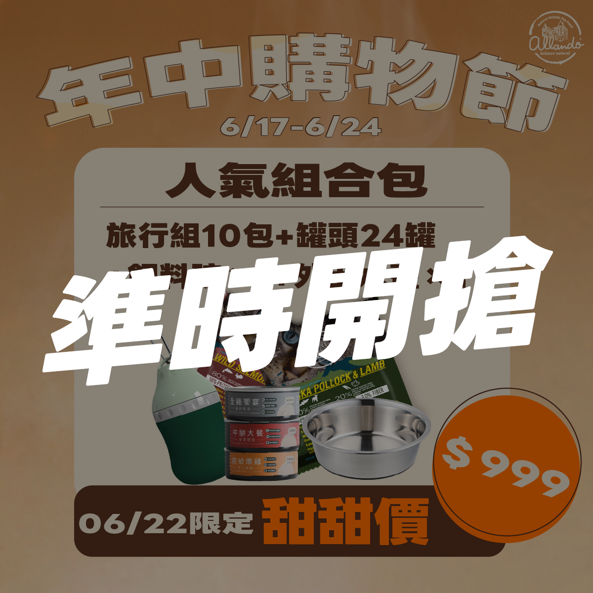 【人氣組合】【622限定｜奧藍多旅行組*10 + 罐頭*24 再贈 碗*1 水壺*1】$999