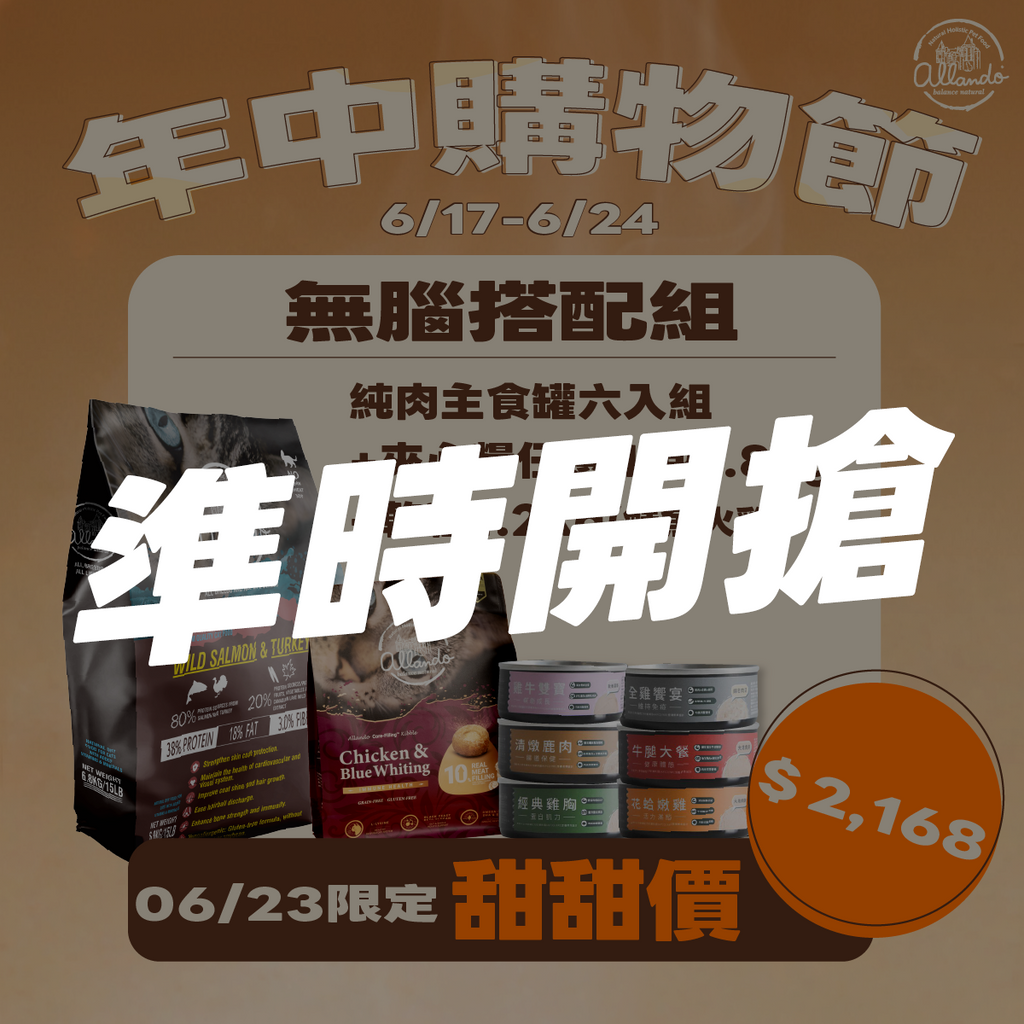 【人氣精選｜無腦搭配】【623限定｜罐頭*6 + 新品夾心糧任選1包1.8kg+乾糧(鮭魚火雞)1.2kg】$2,168