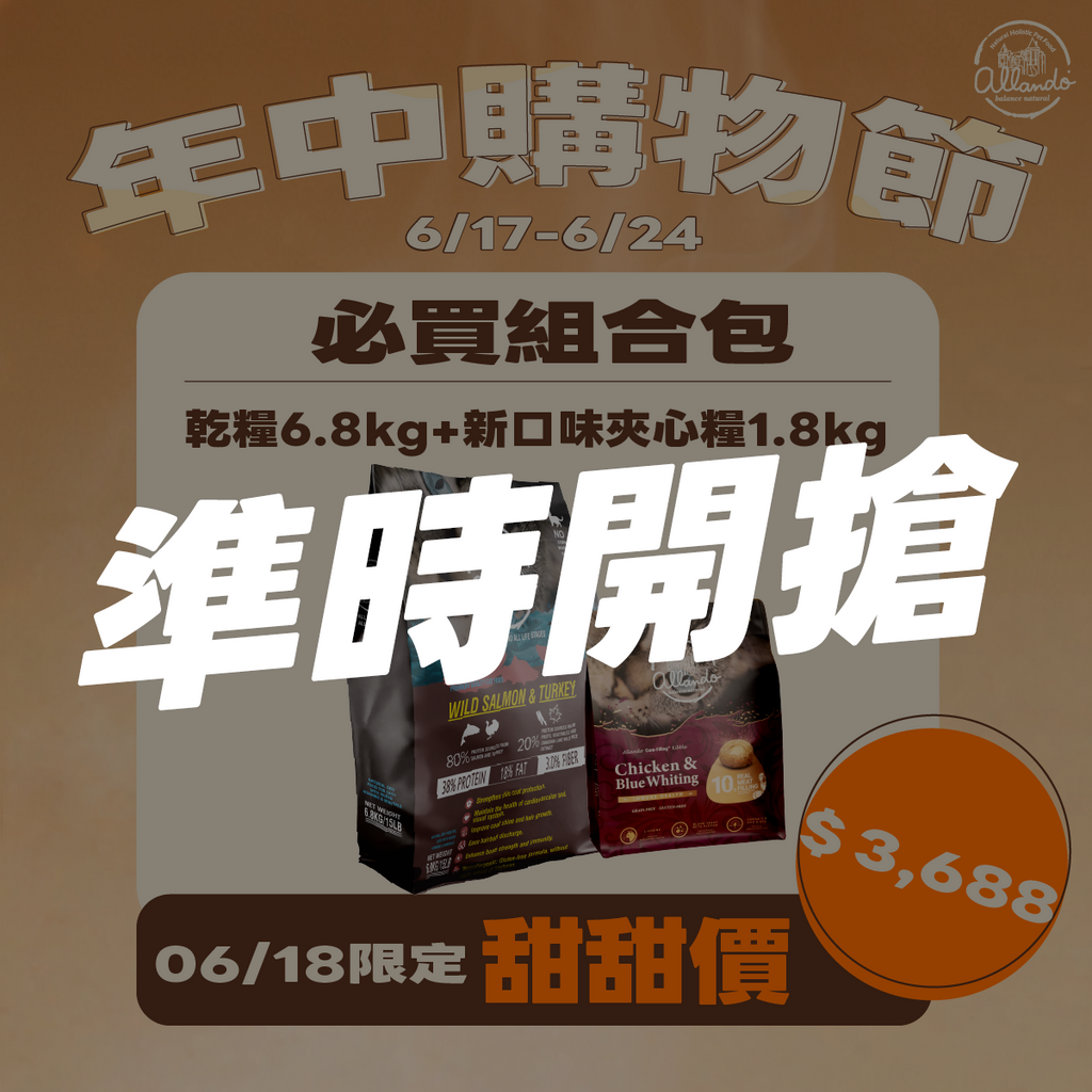 【必買組合】【618限定｜乾糧6.8kg +新口味夾心糧1.8kg】$3,688