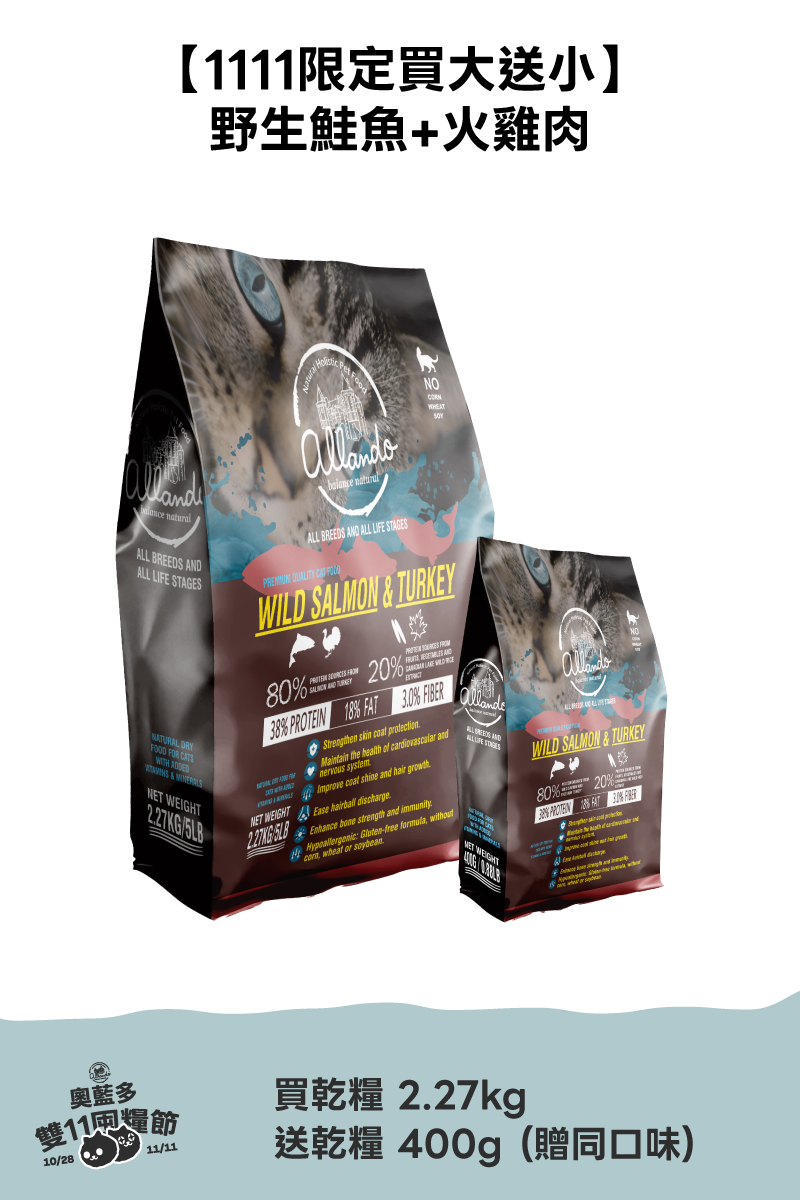 1111活動_乾糧買大送小 / 野生鮭魚+火雞肉