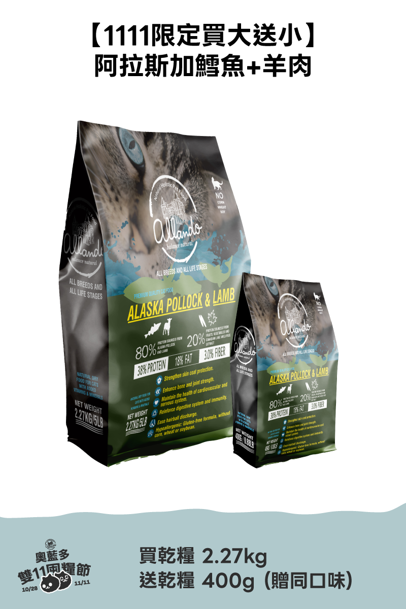 1111活動_乾糧買大送小 / 阿拉斯加鱈魚+羊肉