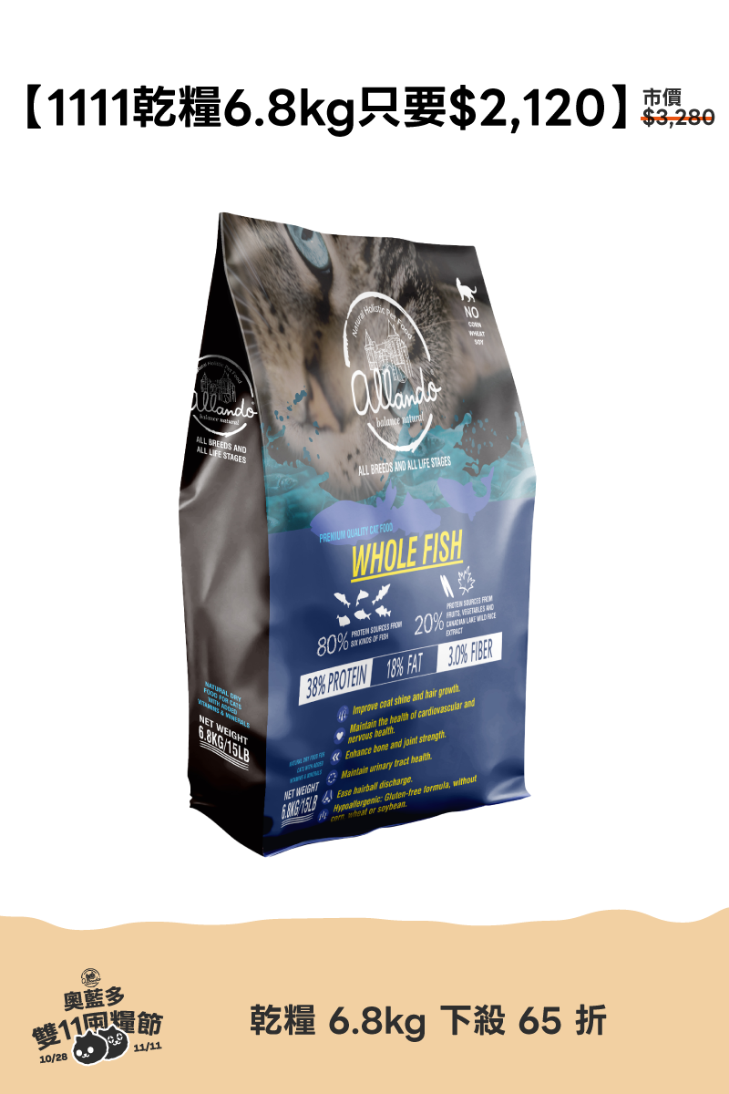 1111活動_乾糧6.8kg 只要$2,120(原$3,280)