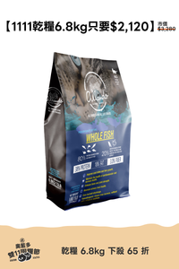 1111活動_乾糧6.8kg 只要$2,120(原$3,280)