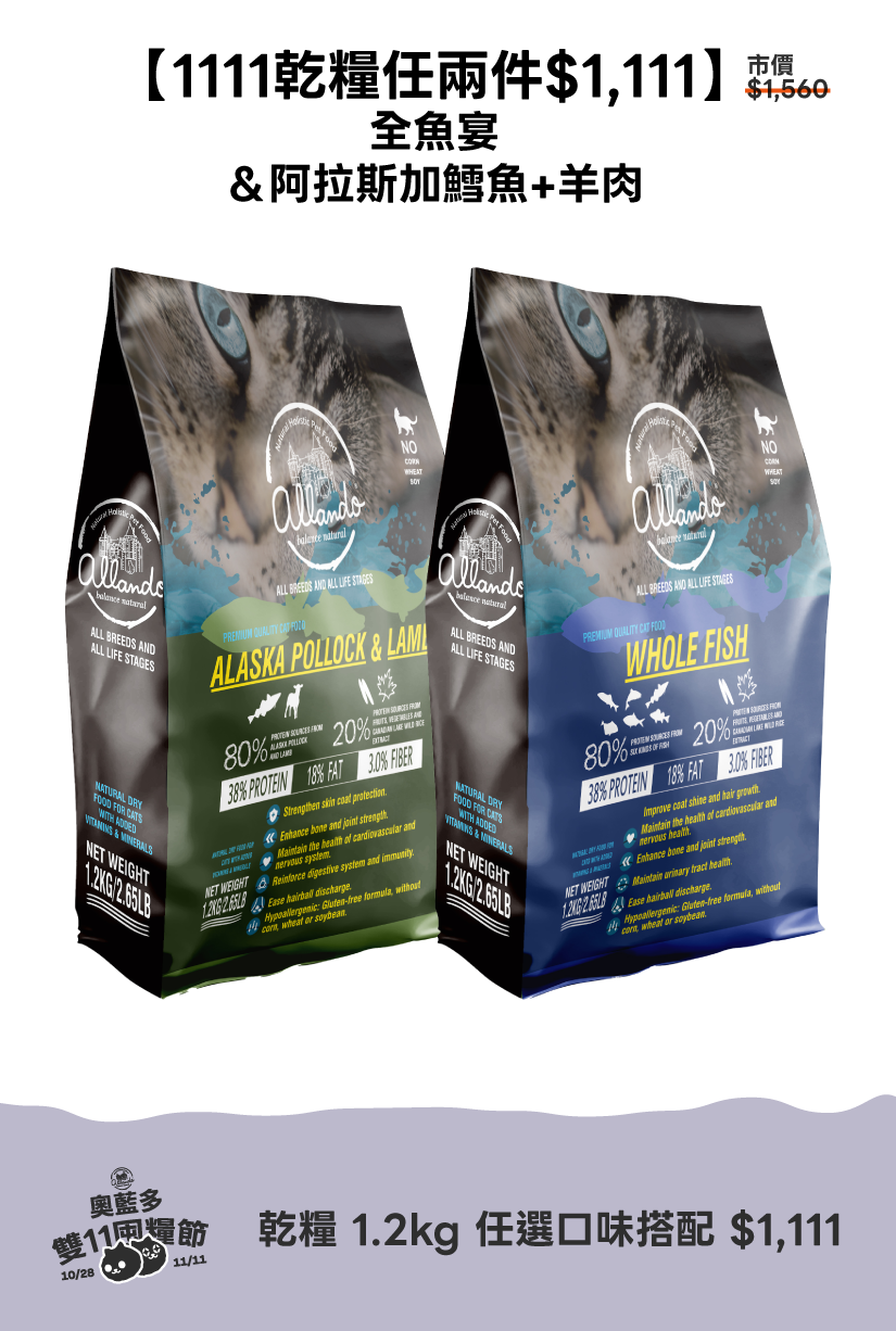 1111活動_乾糧1.2kg任兩件 / 全魚宴＆阿拉斯加鱈魚+羊肉