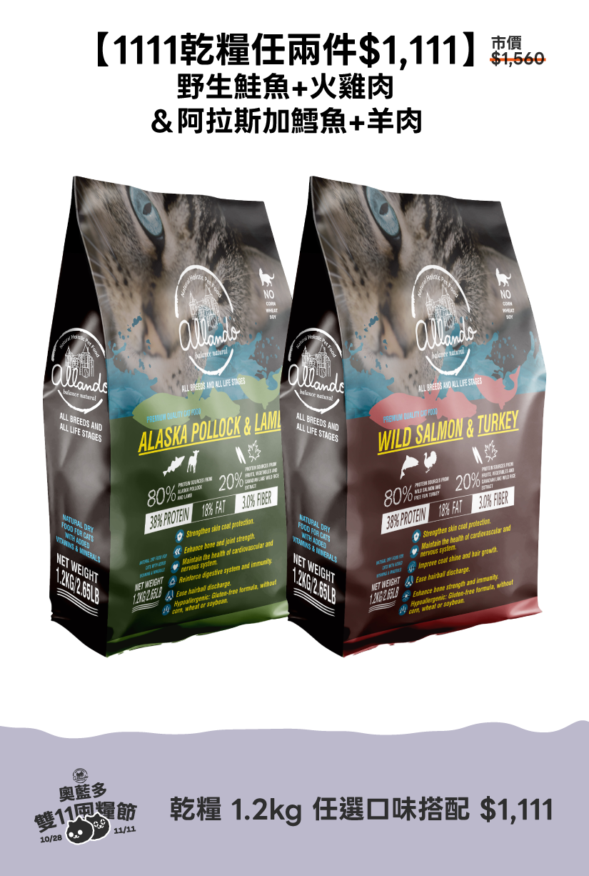 1111活動_乾糧1.2kg任兩件 / 野生鮭魚+火雞肉＆阿拉斯加鱈魚+羊肉