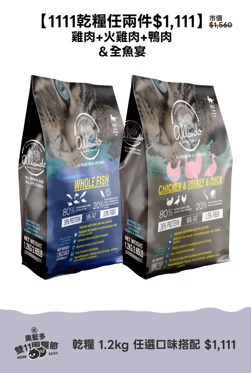 1111活動_乾糧1.2kg任兩件 / 雞肉+火雞肉+鴨肉＆全魚宴
