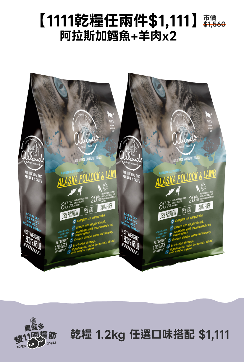 1111活動_乾糧1.2kg任兩件 / 阿拉斯加鱈魚+羊肉x2