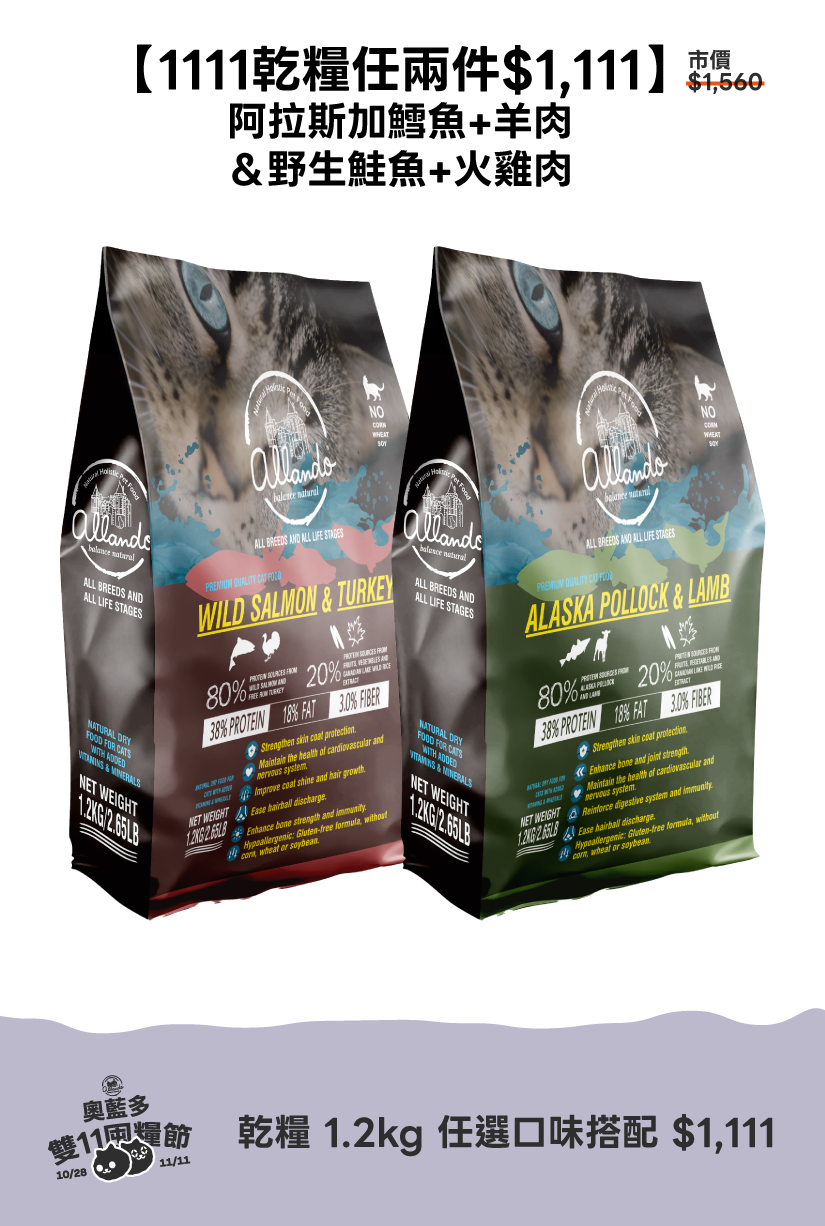 1111活動_乾糧1.2kg任兩件 / 阿拉斯加鱈魚+羊肉＆野生鮭魚+火雞肉