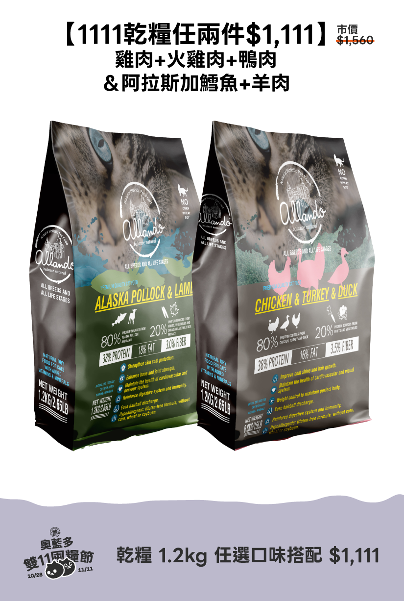 1111活動_乾糧1.2kg任兩件 / 雞肉+火雞肉+鴨肉＆阿拉斯加鱈魚+羊肉