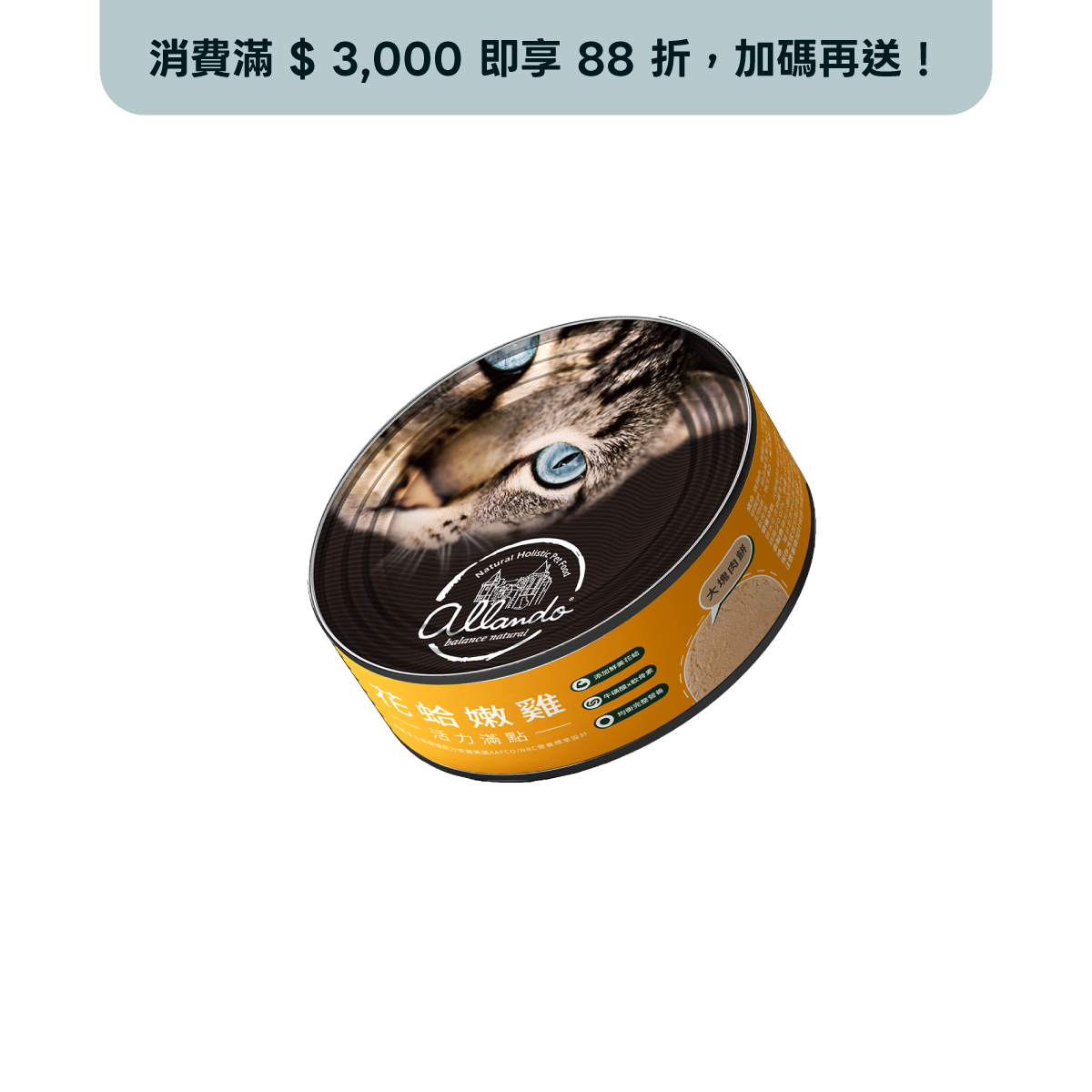 【Allando奧藍多】純肉主食罐－花蛤嫩雞