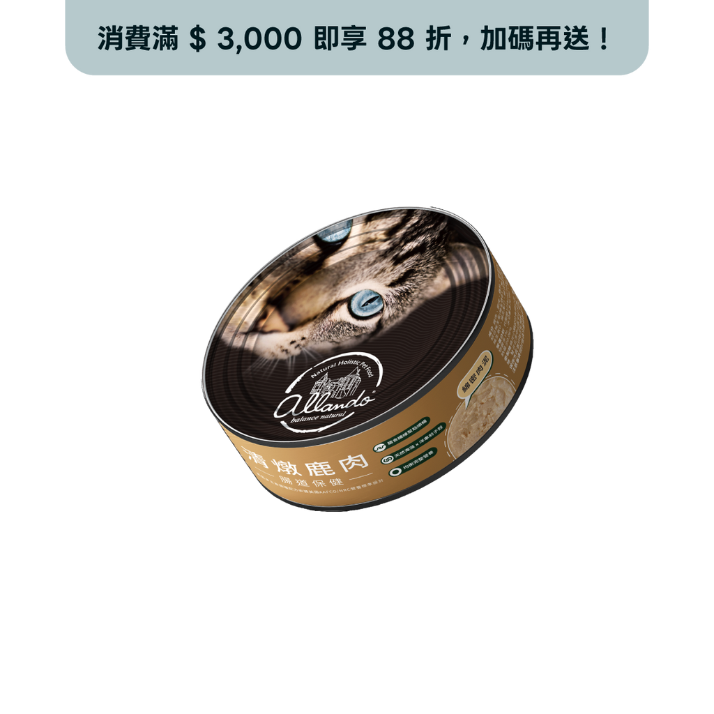【Allando奧藍多】純肉主食罐－清燉鹿肉