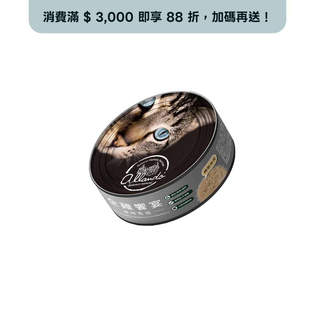 【Allando奧藍多】純肉主食罐－全雞饗宴