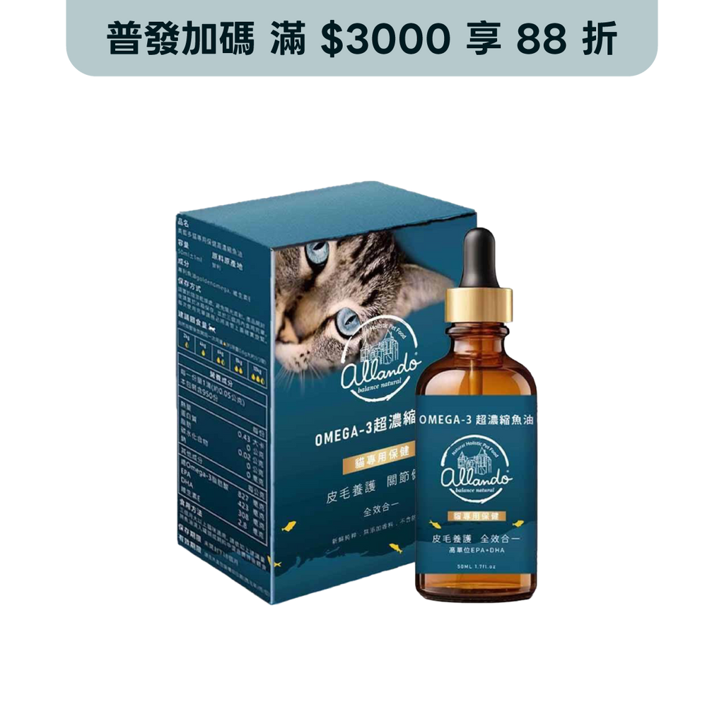 【Allando奧藍多】Omega-3 超濃縮魚油
