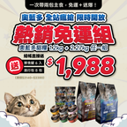 【 1.2kg＋2.27kg 熱銷免運組 】$1,988 超值組合 ♔