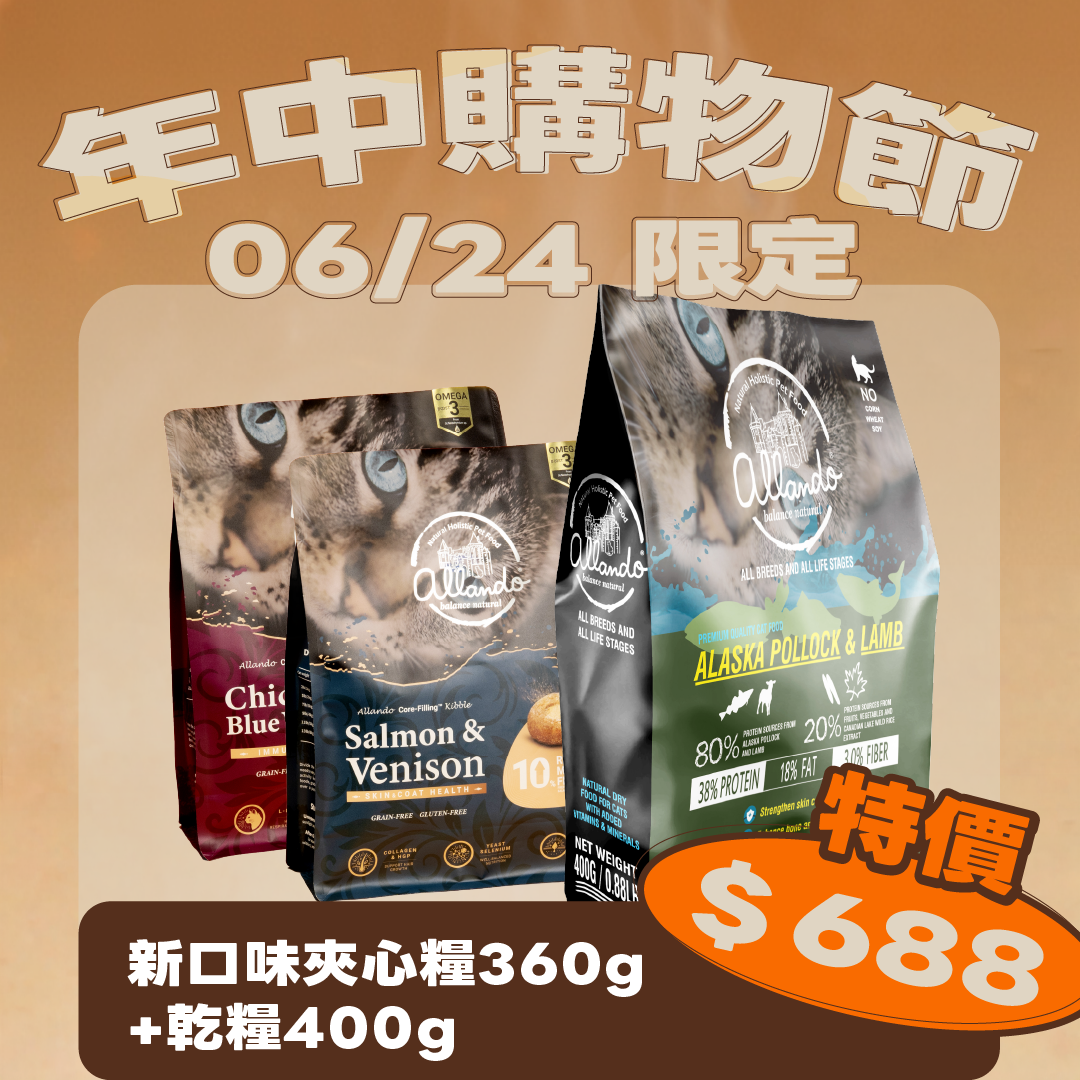 【超值搭配】【624限定｜1+1 新口味夾心糧360g+乾糧400g】$688
