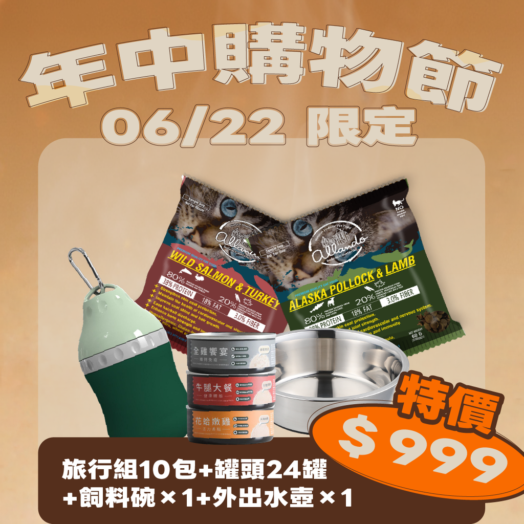 【人氣組合】【622限定｜奧藍多旅行組*10 + 罐頭*24 再贈 碗*1 水壺*1】$999
