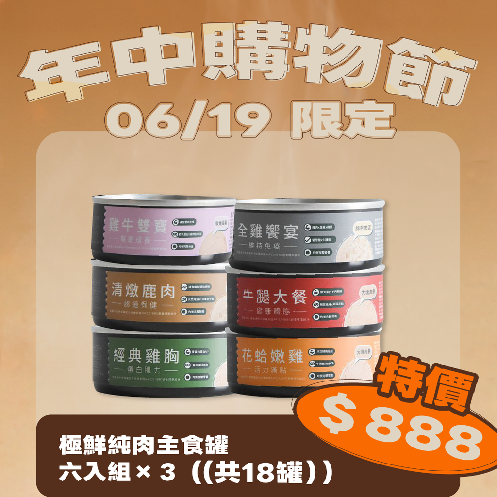 【限時優惠】【619限定｜極鮮純肉主食罐 18個】$888