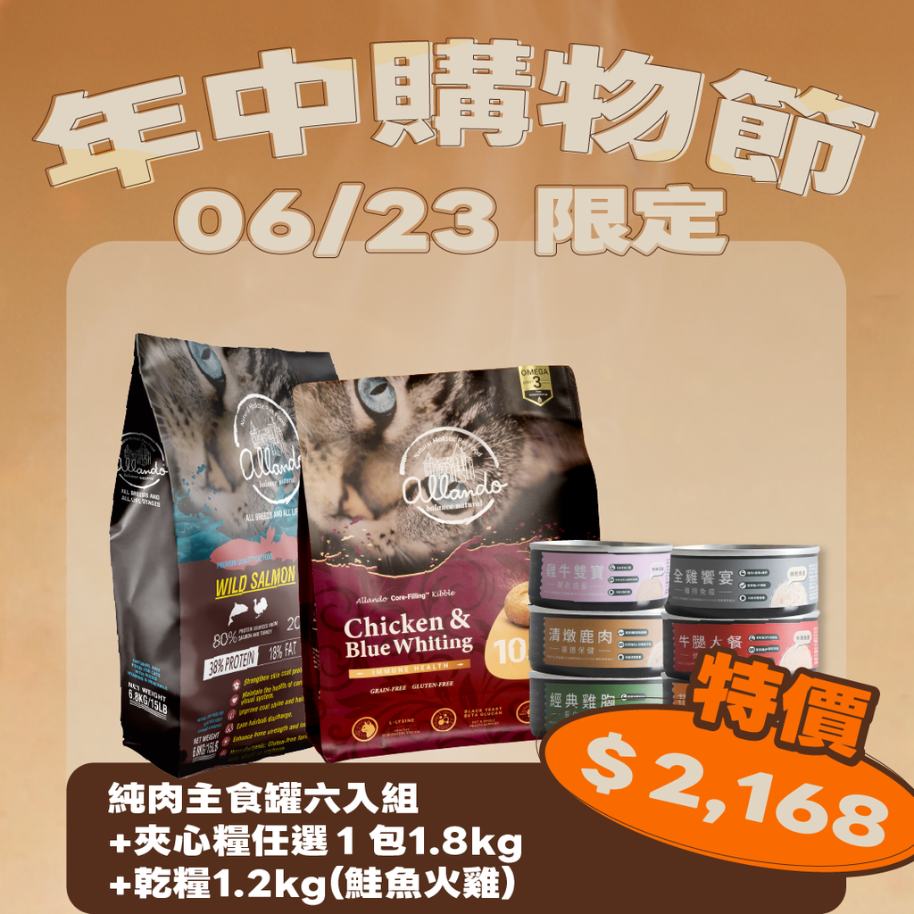 【人氣精選｜無腦搭配】【623限定｜罐頭*6 + 新品夾心糧任選1包1.8kg+乾糧(鮭魚火雞)1.2kg】$2,168
