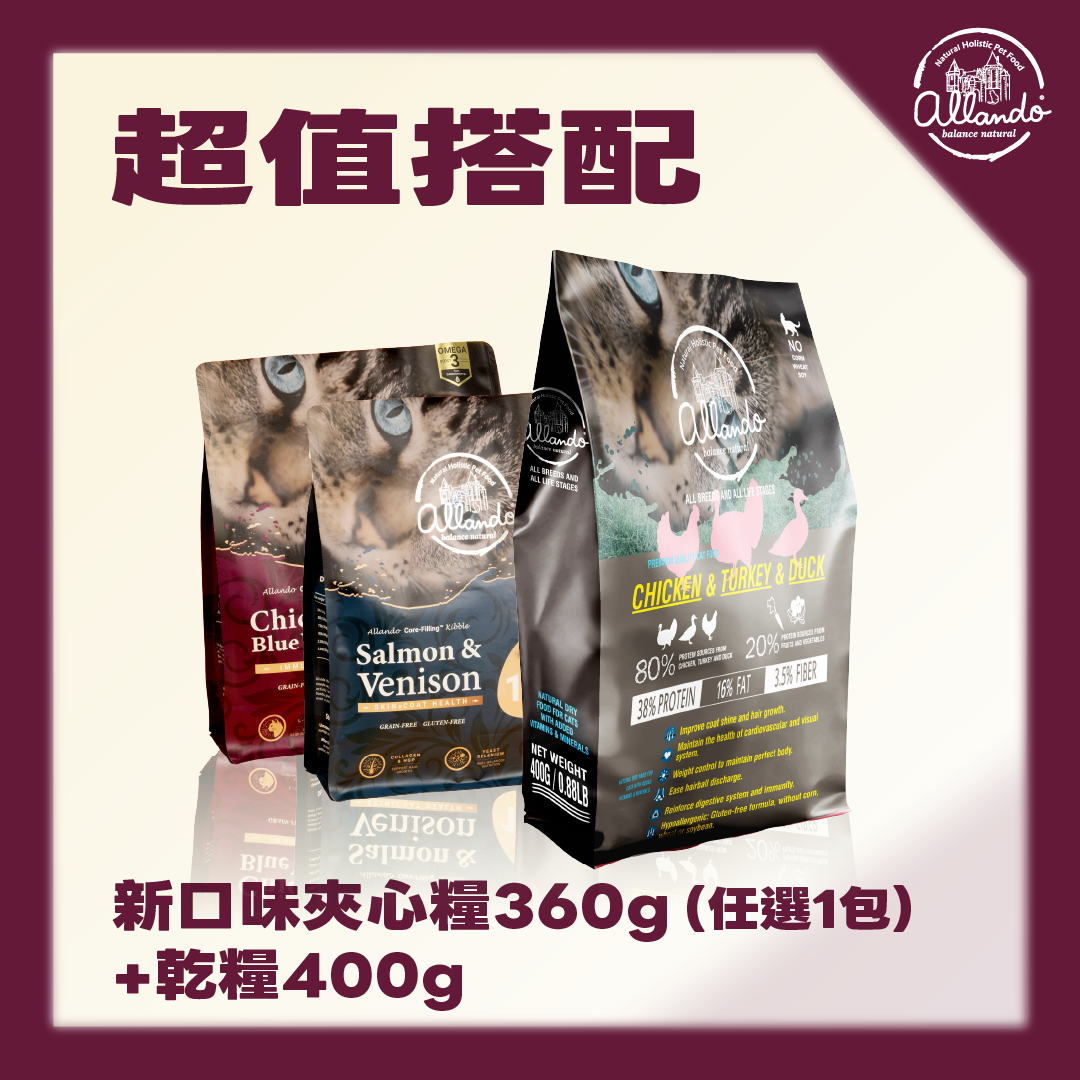 【超值搭配】新口味夾心糧360g+乾糧400g