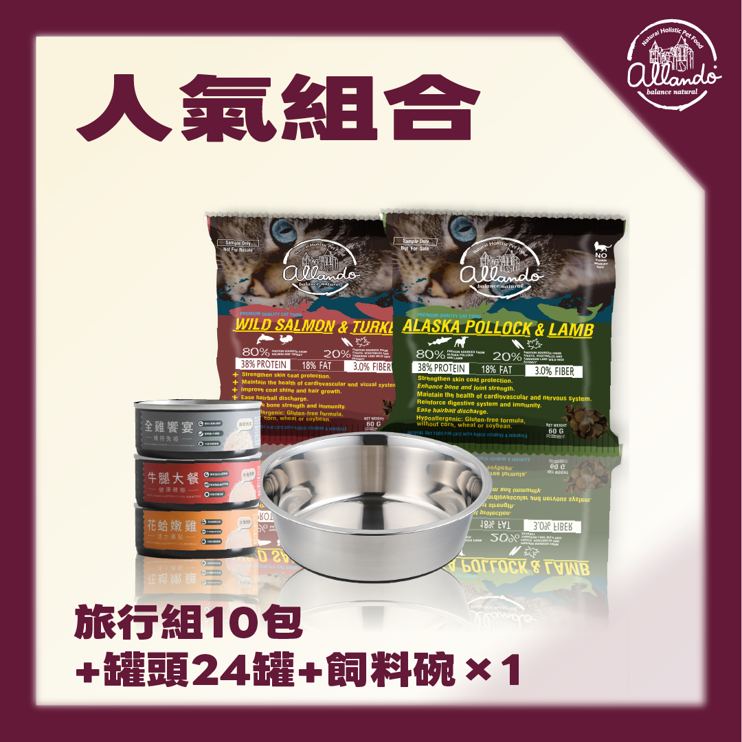 【人氣組合】奧藍多旅行組*10 + 罐頭*24 + 碗*1