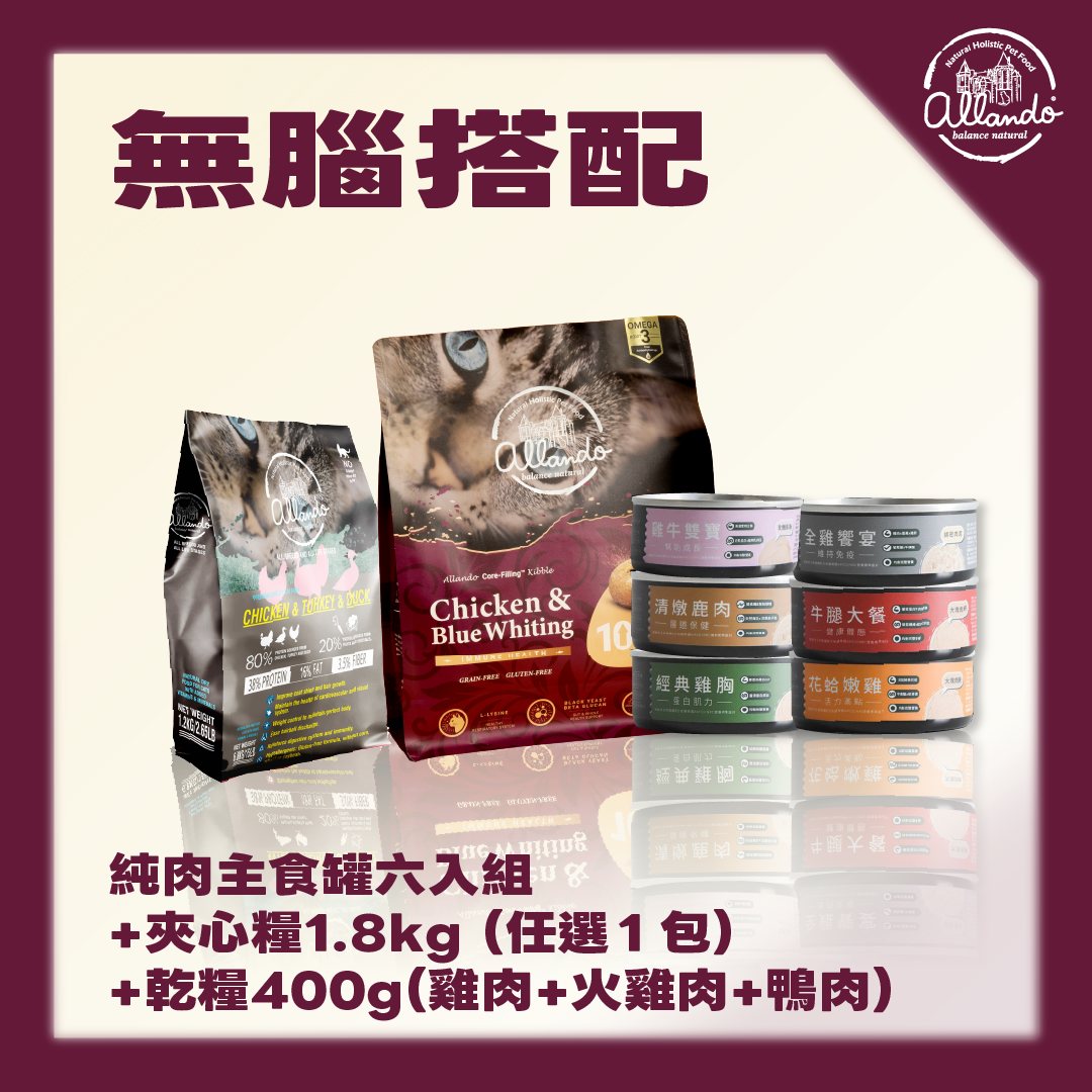 【無腦搭配】罐頭*6 + 新品夾心糧任選1包1.8kg+乾糧(雞肉+火雞肉+鴨肉)400g